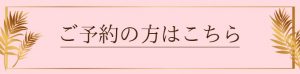 ご予約