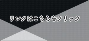 リンクバナー