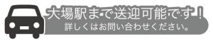 大場駅送迎可能