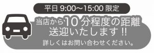 送迎いたします